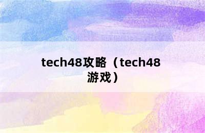 tech48攻略（tech48 游戏）